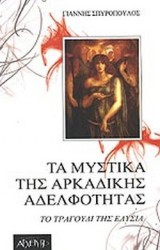 ΤΑ ΜΥΣΤΙΚΑ ΤΗΣ ΑΡΚΑΔΙΚΗΣ ΑΔΕΛΦΟΤΗΤΑΣ