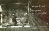 Μια μέρα τον Οκτώβρη - Θέατρο του Νότου 1999-2000