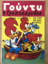 Γούντυ ο Τρυποκάρυδος: Τεύχος 3
