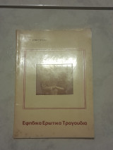 Εφηβικά Ερωτικά Τραγούδια