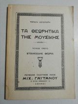 Τα θεωρητικά της μουσικής τεύχος πρώτο