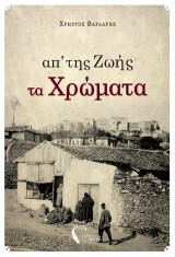 Απ' της ζωής τα χρώματα