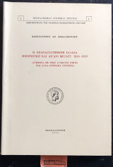 Η επαναστατημένη Ελλάδα ηπειρωτική και Αιγαίο μεταξύ 1926 - 1829