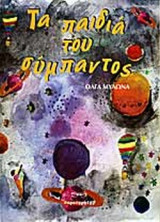 ΤΑ ΠΑΙΔΙΑ ΤΟΥ ΣΥΜΠΑΝΤΟΣ
