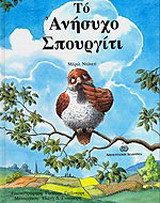 Το ανήσυχο σπουργίτι