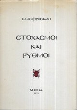 Στοχασμοι και ρυθμοί