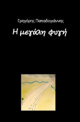 Η μέγαλη φυγή