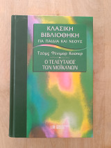 Ο τελευταίος των Μοϊκανών