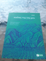 Λογοτεχνικό ημερολόγιο 2009. Εικόνες της γης μου, τοπία της ζωής μου.