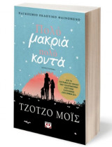 Πολύ μακριά, πολύ κοντά