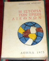 Η ιστορία των τριών Διεθνών Ουΐλλιαμ Φόστερ 1975