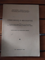 Γρηγόριος ο Θεολόγος