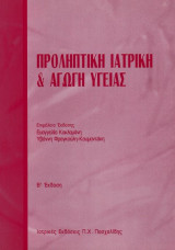 Προληπτική ιατρική & αγωγή υγείας