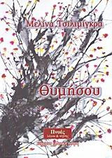 Θυμήσου: Ποίηση