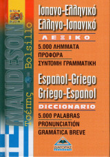 Ισπανο-ελληνικό ελληνο-ισπανικό