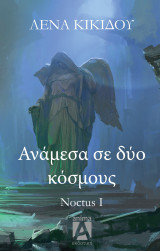 Noctus 1: Ανάμεσα σε δύο κόσμους