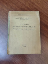 Στοιχεία νηπιοκομίας