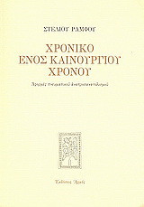 Χρονικό ενός καινούργιου χρόνου