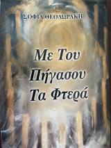 Με του Πήγασου τα Φτερά
