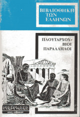 Βίοι παράλληλοι Δίων Βρούτος