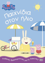 Παιχνίδια στον ήλιο