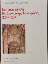 Επισκόπηση Βυζαντινής Ιστορίας 324-1204