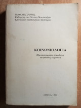 Κοινωνιολογία