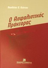 Ο ασφαλιστικός πράκτορας