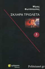 ΣΚΛΗΡΑ ΤΡΙΟΛΕΤΑ