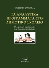 Τα αναλυτικά προγράμματα στο δημοτικό σχολείο: Θεωρητική προσέγγιση και διαχρονική εξέλιξη