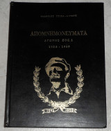 Απομνημονεύματα αγωνος ε.ο.κ.α 1955-1959 Γεωργιου Γριβα-Διγενη