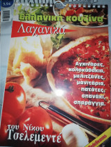 Ελληνική Κουζίνα Λαχανικά