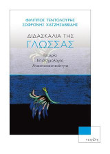 Διδασκαλία της γλώσσας: Ιστορία - Επιστημολογία - Αναστοχαστικότητα