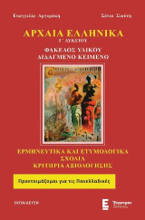 Αρχαία Ελληνικά Γ' Λυκείου: Φάκελος Υλικού / Διδαγμένο Κείμενο