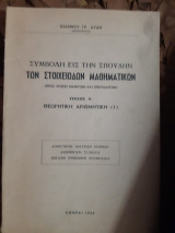Συμβολη εις την σπουδην των στοιχειωδων μαθηματικων ,τευχος α ,διαιρετοτης -διοφαντικαι εξισωσεις -βοεικον προβλημα αρχιμηδους (ι.αυδης ,1955)