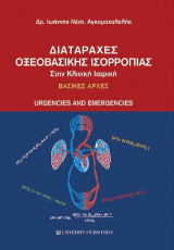 Διαταραχές οξεοβασικής ισορροπίας στην κλινική ιατρική: Βασικές αρχές - Urgencies and Emergencies