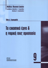 ΤΑ ΕΙΚΑΣΤΙΚΑ ΕΡΓΑ ΚΑΙ Η ΝΟΜΙΚΗ ΤΟΥΣ ΠΡΟΣΤΑΣΙΑ