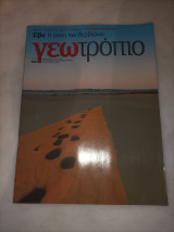Γεωτροπιο τεύχος 440