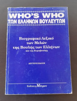 Who's who των Ελλήνων βουλευτών, 2η έκδοση 1995-96