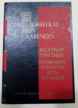 Αισχύλου τραγωδίαι: Προμηθέας δεσμώτης-Επτά επί Θήβας (Βιβλιοθήκη των Ελλήνων Νο 99)