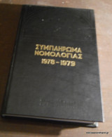 Συμπλήρωμα Νομολογίας 1978-1979 Τόμοι 1 και 2 Ολοκληρωμένο