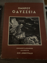 Ομήρου Οδύσσεια