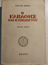 Ο Καβάφης και η εποχή του Β' Έκδοση