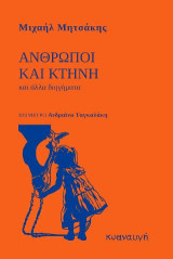 Άνθρωποι και κτήνη: Και άλλα διηγήματα