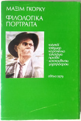 Φιλολογικά προτρέτα
