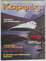 Κορφές - Τεύχος 55 (1985)