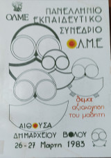 Πανελλήνιο Εκπαιδευτικό Συνέδριο Ο.Λ.Μ.Ε. Θέμα: αξιολόγηση του μαθητή