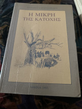 Η μικρή της κατοχης