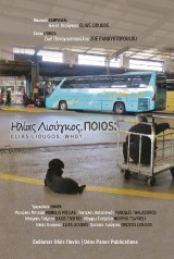 Ποιος;