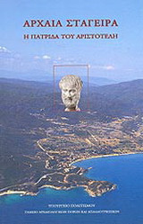 Αρχαία Στάγειρα: Η πατρίδα του Αριστοτέλη